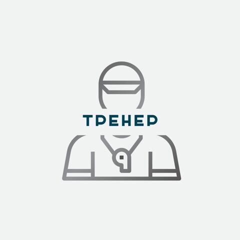 Тренер