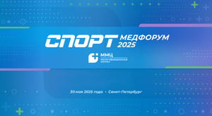 «СПОРТМЕДФОРУМ-2025»