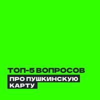 Топ-5 вопросов о Пушкинской карте